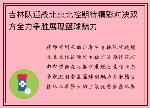吉林队迎战北京北控期待精彩对决双方全力争胜展现篮球魅力
