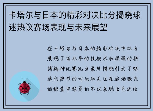 卡塔尔与日本的精彩对决比分揭晓球迷热议赛场表现与未来展望