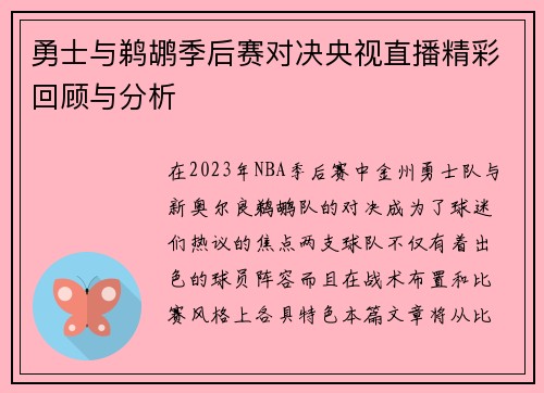勇士与鹈鹕季后赛对决央视直播精彩回顾与分析