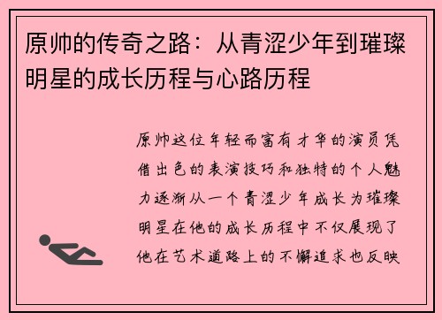 原帅的传奇之路：从青涩少年到璀璨明星的成长历程与心路历程
