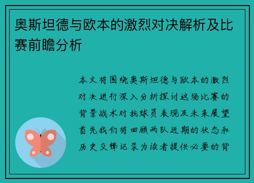 奥斯坦德与欧本的激烈对决解析及比赛前瞻分析