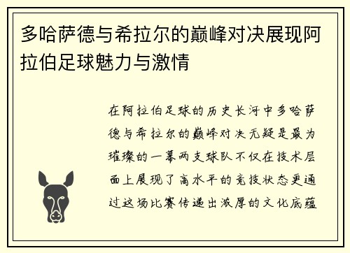 多哈萨德与希拉尔的巅峰对决展现阿拉伯足球魅力与激情