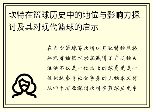 坎特在篮球历史中的地位与影响力探讨及其对现代篮球的启示