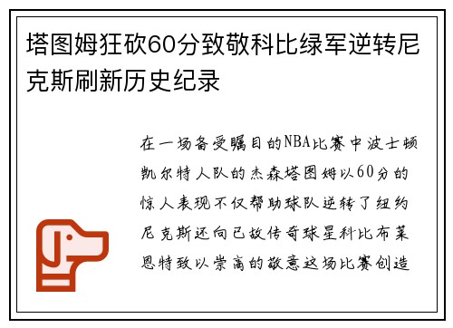 塔图姆狂砍60分致敬科比绿军逆转尼克斯刷新历史纪录