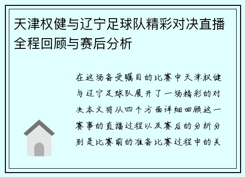 天津权健与辽宁足球队精彩对决直播全程回顾与赛后分析