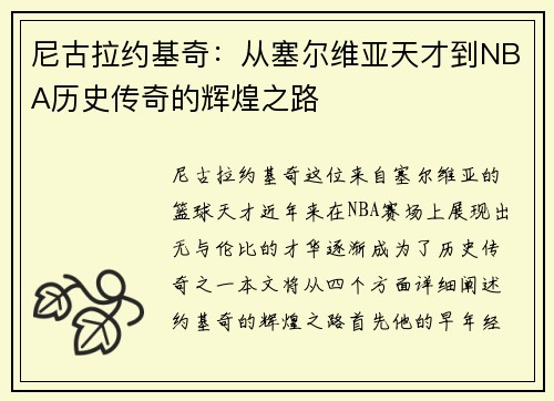 尼古拉约基奇：从塞尔维亚天才到NBA历史传奇的辉煌之路