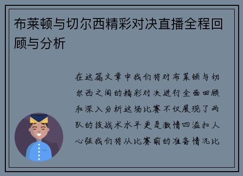 布莱顿与切尔西精彩对决直播全程回顾与分析