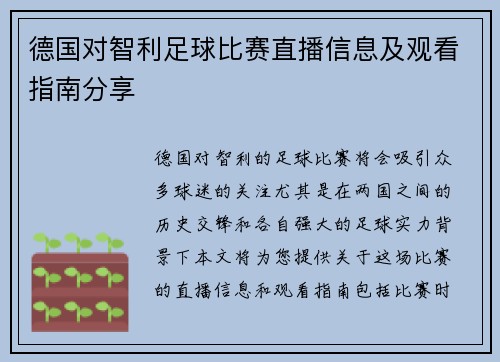 德国对智利足球比赛直播信息及观看指南分享