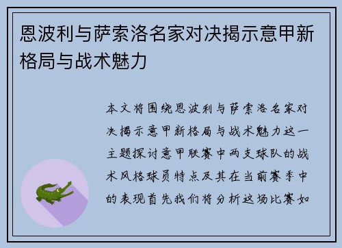 恩波利与萨索洛名家对决揭示意甲新格局与战术魅力