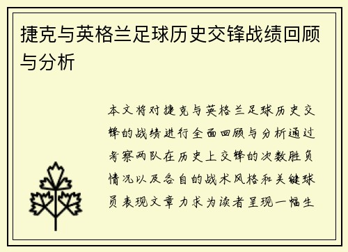 捷克与英格兰足球历史交锋战绩回顾与分析