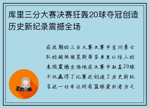 库里三分大赛决赛狂轰20球夺冠创造历史新纪录震撼全场