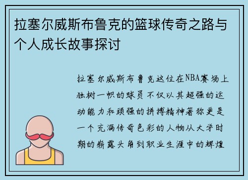 拉塞尔威斯布鲁克的篮球传奇之路与个人成长故事探讨