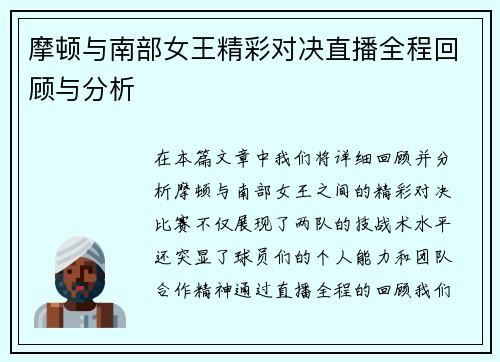 摩顿与南部女王精彩对决直播全程回顾与分析