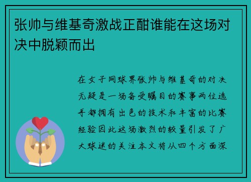 张帅与维基奇激战正酣谁能在这场对决中脱颖而出