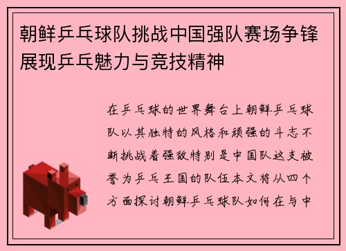 朝鲜乒乓球队挑战中国强队赛场争锋展现乒乓魅力与竞技精神