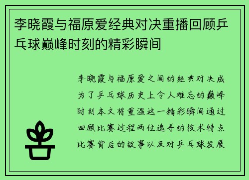 李晓霞与福原爱经典对决重播回顾乒乓球巅峰时刻的精彩瞬间