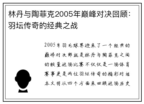 林丹与陶菲克2005年巅峰对决回顾：羽坛传奇的经典之战