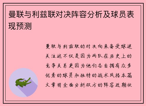 曼联与利兹联对决阵容分析及球员表现预测
