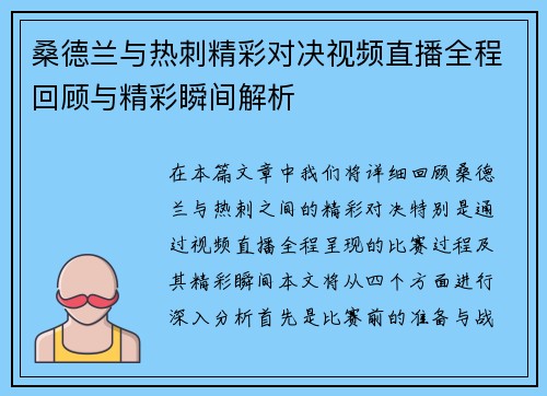 桑德兰与热刺精彩对决视频直播全程回顾与精彩瞬间解析