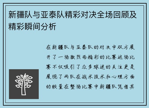 新疆队与亚泰队精彩对决全场回顾及精彩瞬间分析