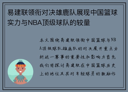 易建联领衔对决雄鹿队展现中国篮球实力与NBA顶级球队的较量