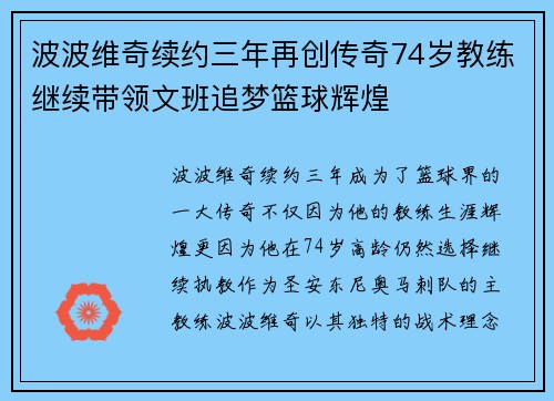 波波维奇续约三年再创传奇74岁教练继续带领文班追梦篮球辉煌