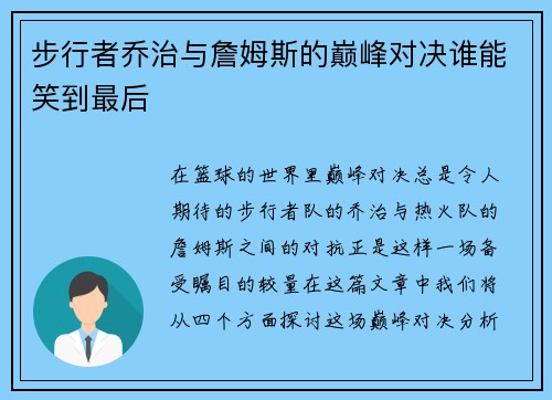 步行者乔治与詹姆斯的巅峰对决谁能笑到最后