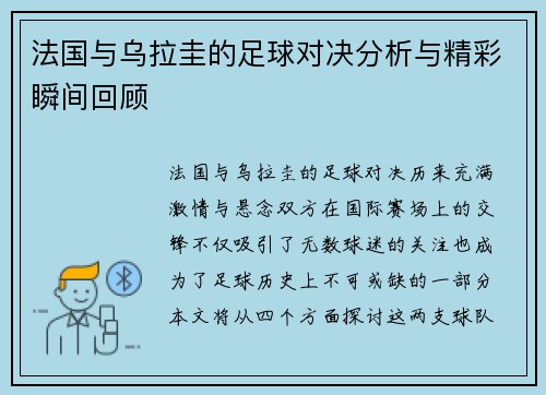 法国与乌拉圭的足球对决分析与精彩瞬间回顾