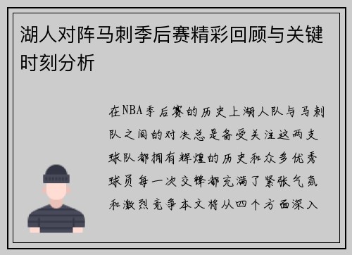 湖人对阵马刺季后赛精彩回顾与关键时刻分析