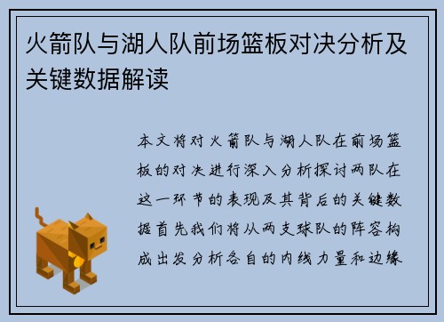 火箭队与湖人队前场篮板对决分析及关键数据解读