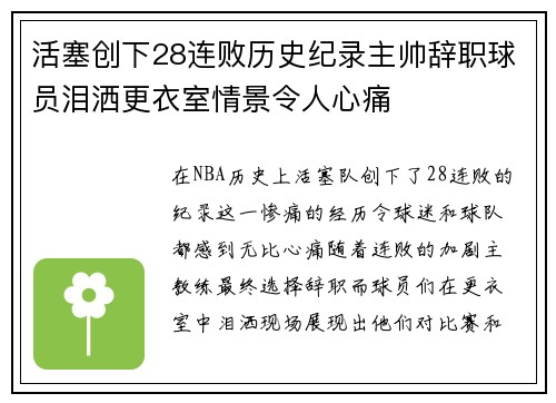 活塞创下28连败历史纪录主帅辞职球员泪洒更衣室情景令人心痛