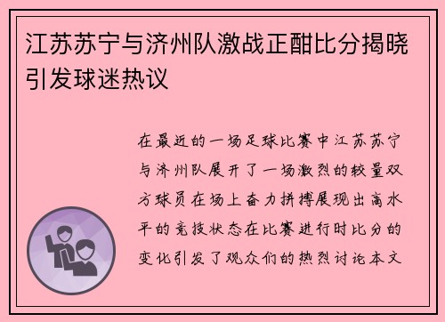 江苏苏宁与济州队激战正酣比分揭晓引发球迷热议