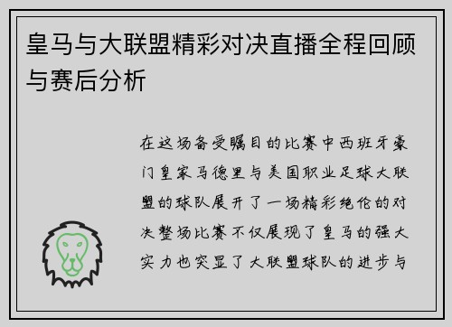 皇马与大联盟精彩对决直播全程回顾与赛后分析