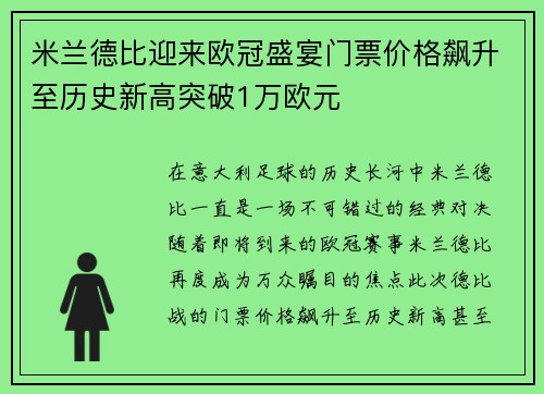 米兰德比迎来欧冠盛宴门票价格飙升至历史新高突破1万欧元