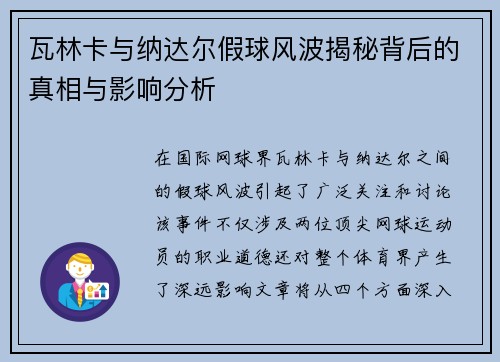 瓦林卡与纳达尔假球风波揭秘背后的真相与影响分析