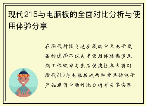 现代215与电脑板的全面对比分析与使用体验分享