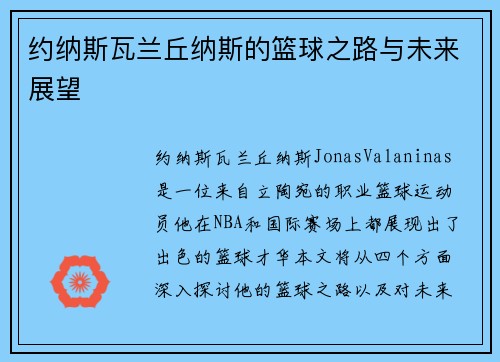 约纳斯瓦兰丘纳斯的篮球之路与未来展望