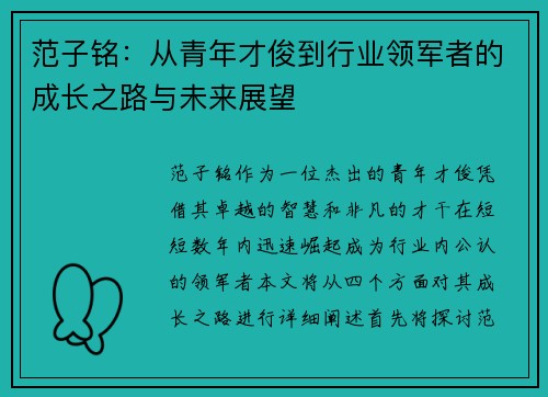 范子铭：从青年才俊到行业领军者的成长之路与未来展望