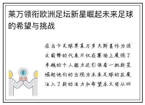 莱万领衔欧洲足坛新星崛起未来足球的希望与挑战