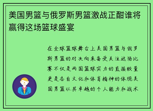 美国男篮与俄罗斯男篮激战正酣谁将赢得这场篮球盛宴