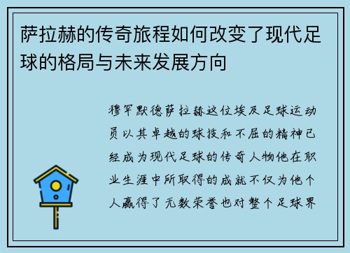 萨拉赫的传奇旅程如何改变了现代足球的格局与未来发展方向