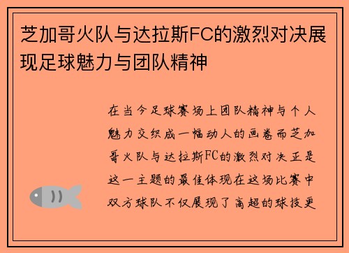 芝加哥火队与达拉斯FC的激烈对决展现足球魅力与团队精神