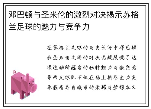 邓巴顿与圣米伦的激烈对决揭示苏格兰足球的魅力与竞争力