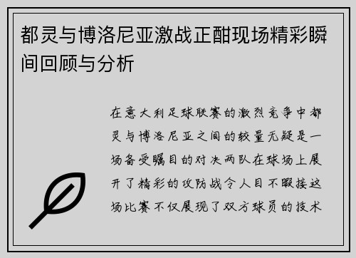 都灵与博洛尼亚激战正酣现场精彩瞬间回顾与分析