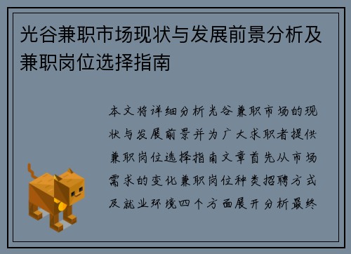 光谷兼职市场现状与发展前景分析及兼职岗位选择指南