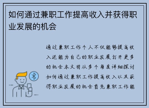 如何通过兼职工作提高收入并获得职业发展的机会