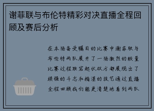 谢菲联与布伦特精彩对决直播全程回顾及赛后分析
