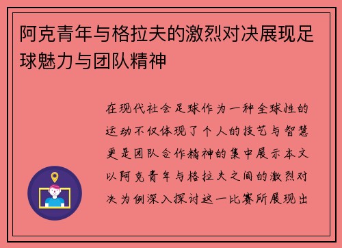 阿克青年与格拉夫的激烈对决展现足球魅力与团队精神
