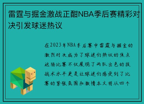雷霆与掘金激战正酣NBA季后赛精彩对决引发球迷热议