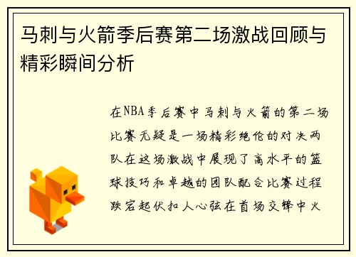 马刺与火箭季后赛第二场激战回顾与精彩瞬间分析